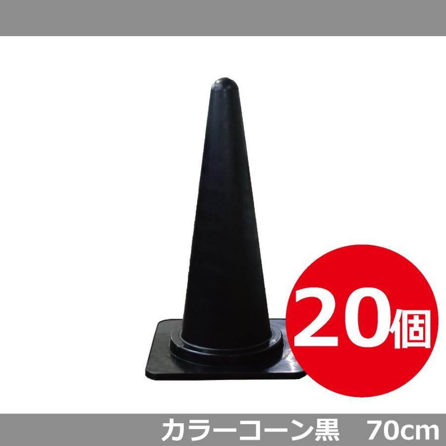 カラーコーン 黒 20個セット H700 送料無料 : 安全用品のレオ - 通販