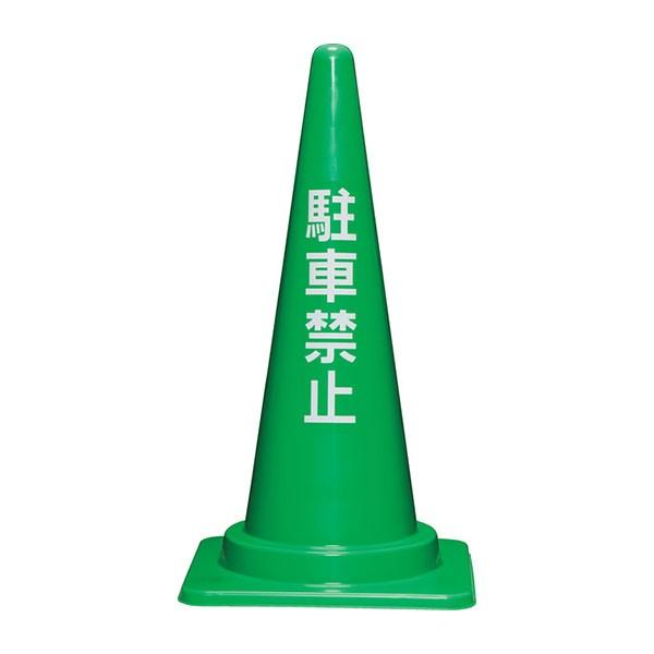 文字入りカラーコーン 駐車禁止 700mm 三角 コーン パイロン 白文字
