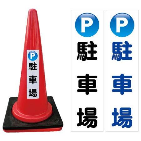新品未使用★カラーコーン10個セット★高さ約70cm★重り付き カラーコーン+重り10個セット マーク入駐車場 送料無料 : 安全用品の