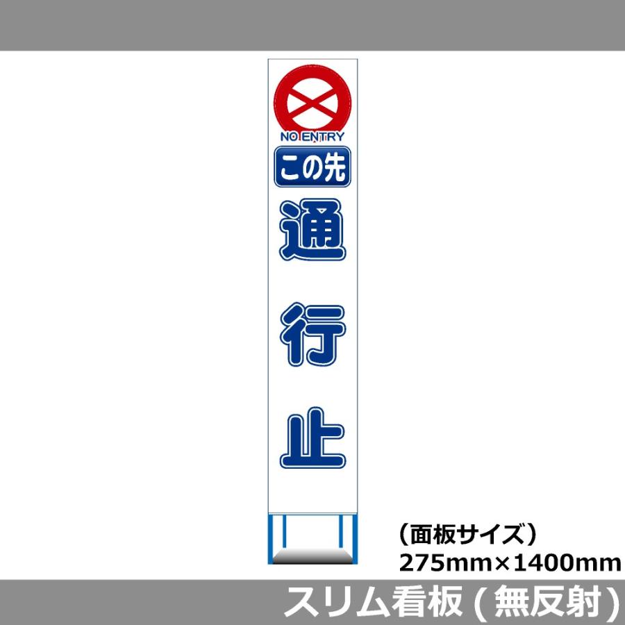 通行止め看板セット スリムHC看板 275×1400 この先 通行止め 無反射 工事用看板 : 安全用品