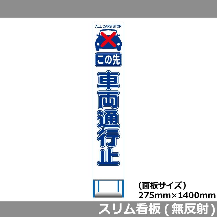 スリムHC看板 275×1400 この先 車両通行止め 無反射 工事用看板 : 安全
