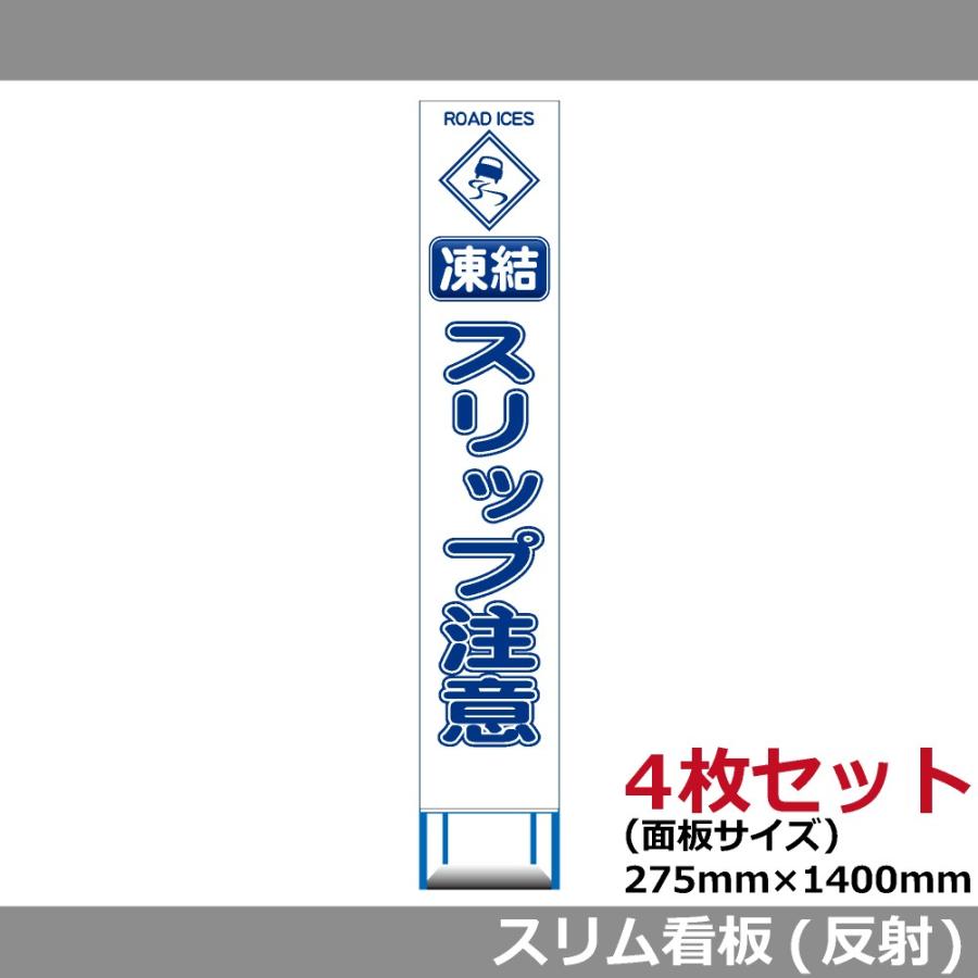 在庫有 工事用 スリムhc 看板 4枚セット 凍結 スリップ注意 白反射 工事用 看板 その他diy 業務 産業用品 名入れ あり 800円