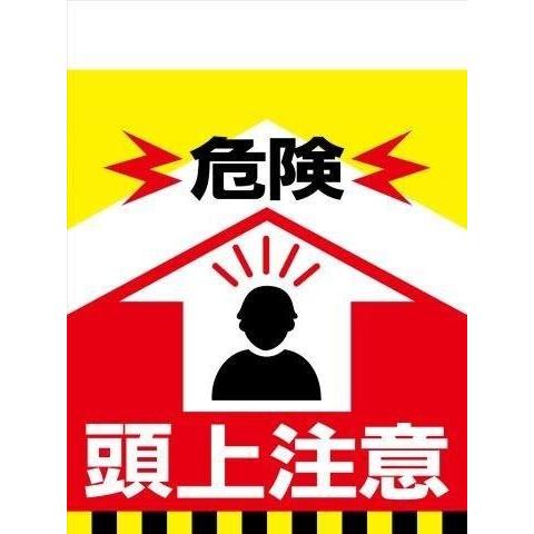 タンカン標識（単管垂れ幕）危険 頭上注意 TH1 : 安全用品のレオ