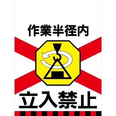 送料無料激安祭 Th24 作業半径内 立入禁止 タンカン標識 単管垂れ幕 Discoversvg Com