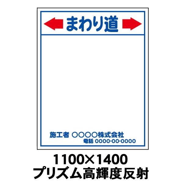 工事用看板 まわり道 プリズム高輝度反射 1100 x 1400（鉄枠付）文字入料金含む