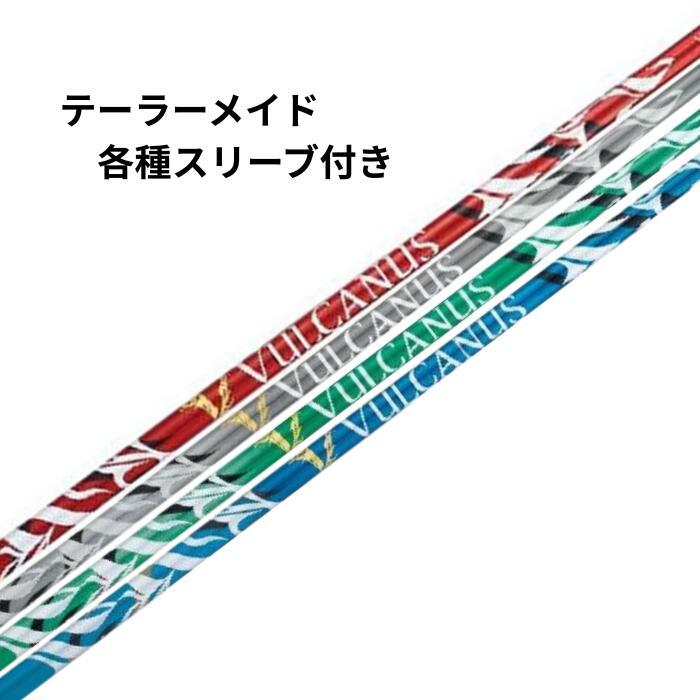 テーラーメイド【純正】各種スリーブ付き VULCANUS バルカヌス 日本シャフト | 