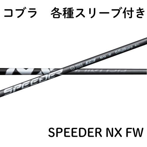 フジクラ スピーダー NX フェアウェイ コブラ各種(非純正)スリーブ SPEEDER NX FW | 