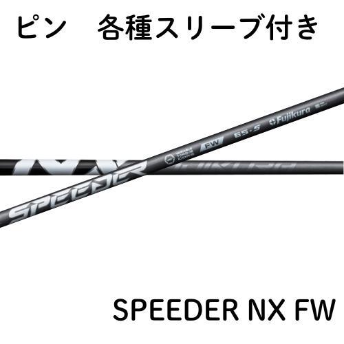 フジクラ スピーダー NX フェアウェイ ピン 各種 (非純正) スリーブ SPEEDER NX FW スピーダーnx fujikura シャフト フ | 