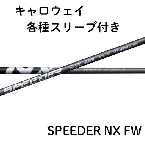フジクラ スピーダー NX フェアウェイ キャロウェイ 各種 (非純正) スリーブ SPEEDER NX FW スピーダーnx fujikura シャ | 