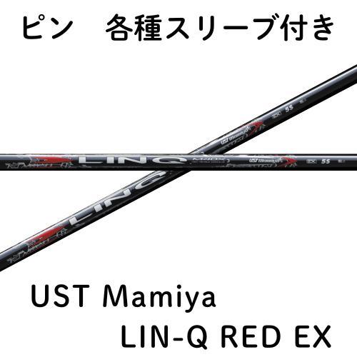 ピン（純正）各種スリーブ付き USTmamiya LIN-Q RED EX LINQ リンクレッドEX | 