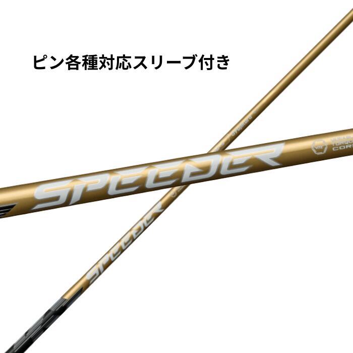 ピン (非純正) 各種対応 スリーブ付き フジクラ シャフト スピーダーNX ゴールド SPEEDER NX GOLD ピンシャフト スピーダーnxゴ | 