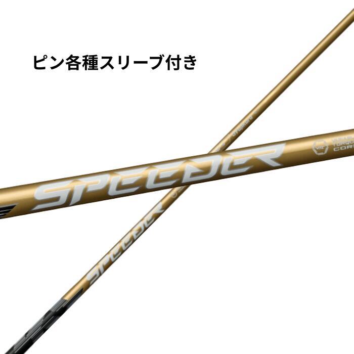 ピン (純正) 各種対応 スリーブ付き フジクラ シャフト スピーダーNX ゴールド SPEEDER NX GOLD ピンシャフト スピーダーnxゴー | 