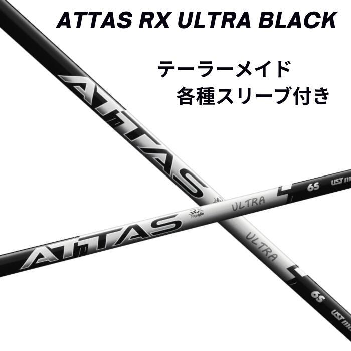 テーラーメイド (純正) 各種 スリーブ付き USTマミヤ アッタス シャフト ATTAS RX ULTRA BLACK ウルトラブラック ust マ | 