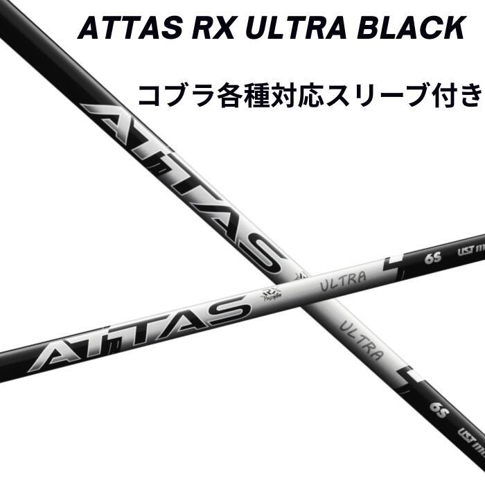 コブラ（非純正）各種対応スリーブ付き USTマミヤ アッタス ATTAS RX ULTRA BLACK ウルトラブラック | 