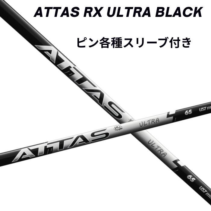 ピン（純正）各種スリーブ付き USTマミヤ ATTAS RX ULTRA BLACK ウルトラブラック | 