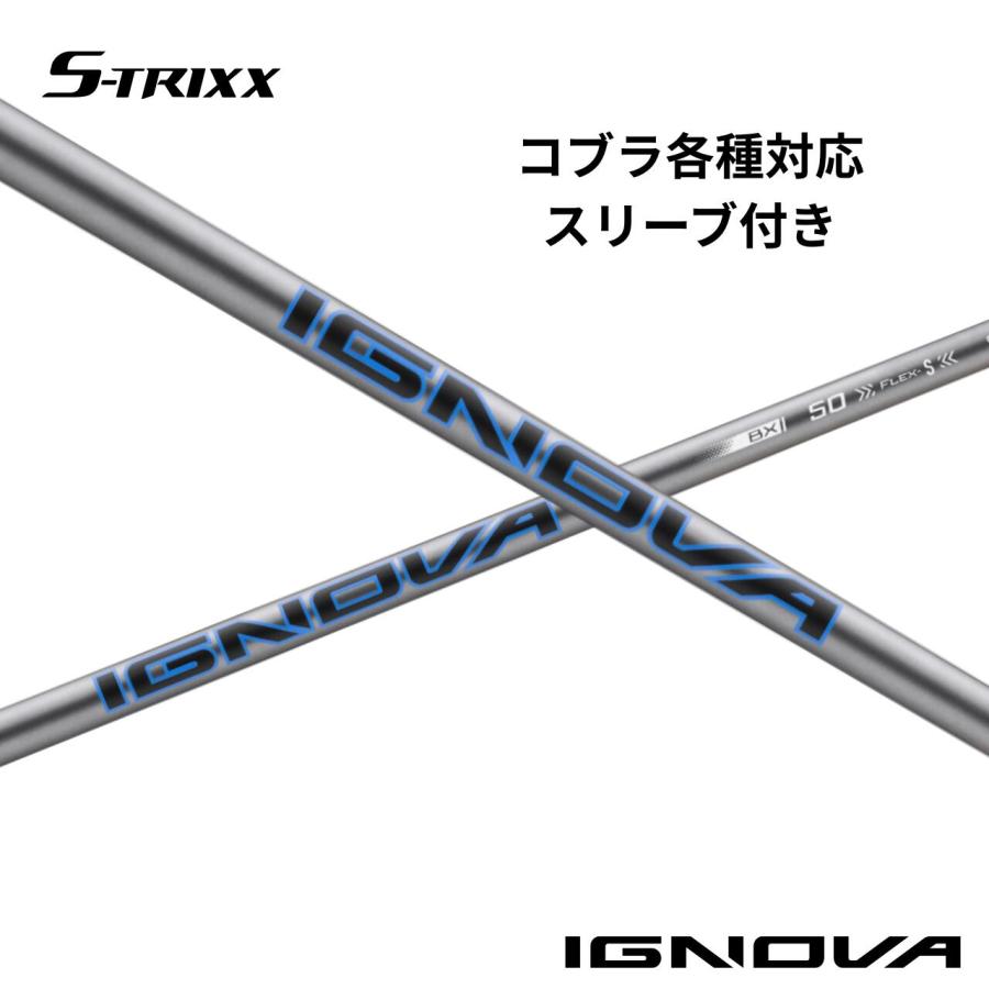【標準モデル】コブラ各種対応(非純正)スリーブ付シャフト S-TRIXX IGNOVA BX エストリックス イグノヴァ BX イグノバ | 