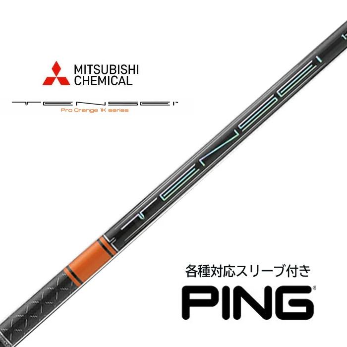 三菱ケミカル TENSEI 1k PRO ORANGE RIP+ ピン（非純正）各種対応スリーブ付き 三菱 テンセイ 1K プロ オレンジ リッププラ | 