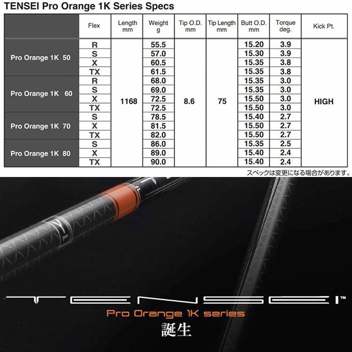 三菱ケミカル TENSEI 1k PRO ORANGE RIP+ ピン（非純正）各種対応スリーブ付き 三菱 テンセイ 1K プロ オレンジ リッププラ |  | 04