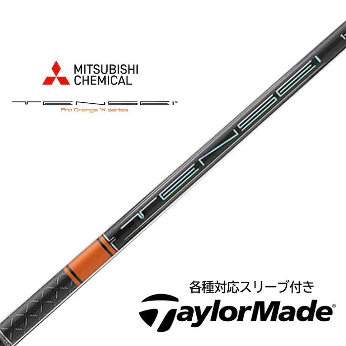 三菱ケミカル TENSEI 1K PRO ORANGE RIP+ テーラーメイド (非純正) 各種対応スリーブ付き 三菱 テンセイ 1K プロ オレン | 