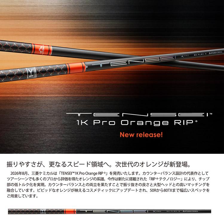 三菱ケミカル TENSEI 1K PRO ORANGE RIP+ テーラーメイド (非純正) 各種対応スリーブ付き 三菱 テンセイ 1K プロ オレン |  | 01