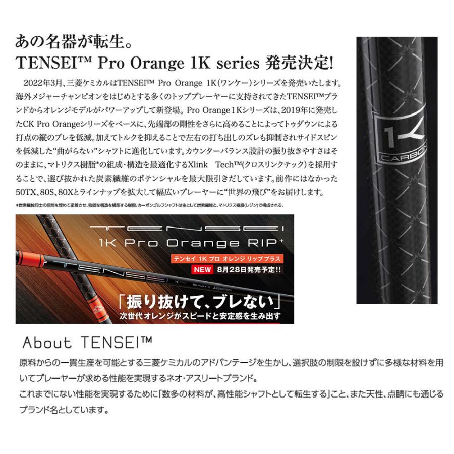 三菱ケミカル TENSEI 1K PRO ORANGE RIP+ テーラーメイド (非純正) 各種対応スリーブ付き 三菱 テンセイ 1K プロ オレン |  | 03