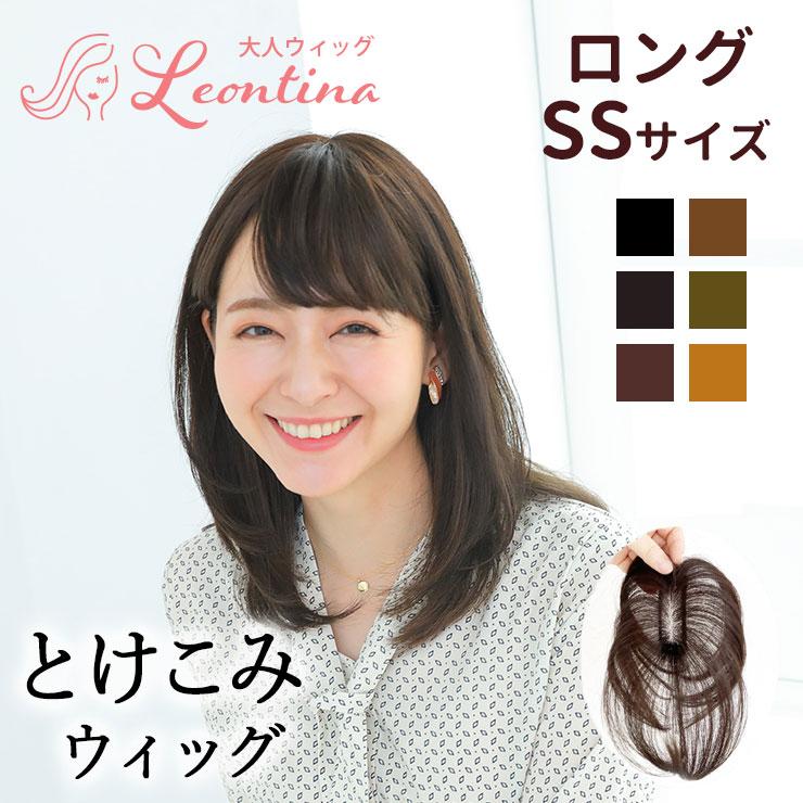 Leontina（レオンティーナ） LN-1L ロング ダークブラウンSSサイズ 返品・色交換OK ロング SSサイズ Web限定商品 ボリュームが増えない