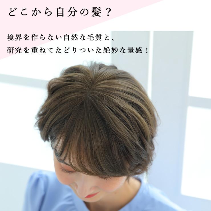 返品・色交換OK　ショート SSサイズ Web限定商品 ボリュームが増えない とけこみウィッグ 部分ウィッグ 白髪隠し 極薄ナチュラル バレないの画像