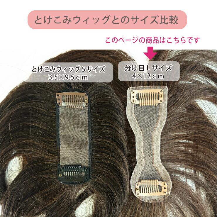 【2,000円クーポン】返品・色交換OK 分け目Lサイズ Web限定商品 部分ウィッグ 頭頂部 ヘアピース 女性用 カバー かつら 簡単 ボリュームアップ 40代 50代 60代の画像