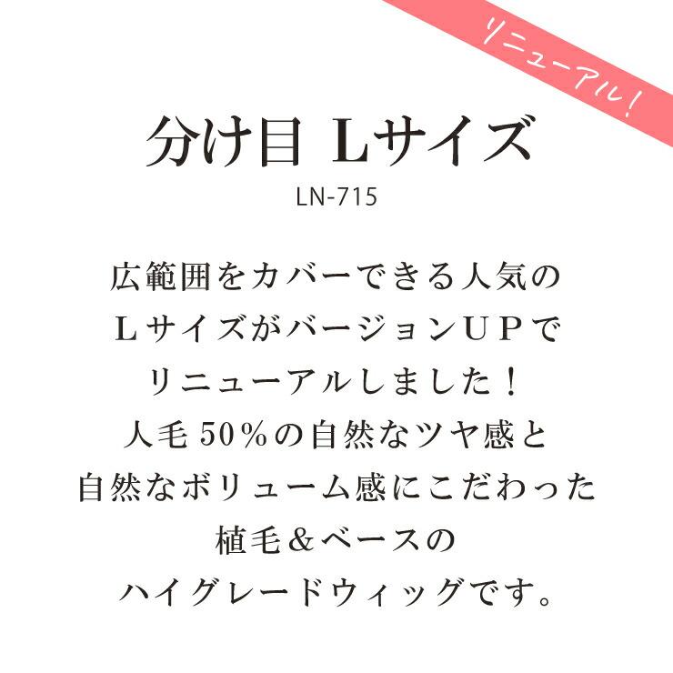【2,000円クーポン】返品・色交換OK 分け目Lサイズ Web限定商品 部分ウィッグ 頭頂部 ヘアピース 女性用 カバー かつら 簡単 ボリュームアップ 40代 50代 60代の画像