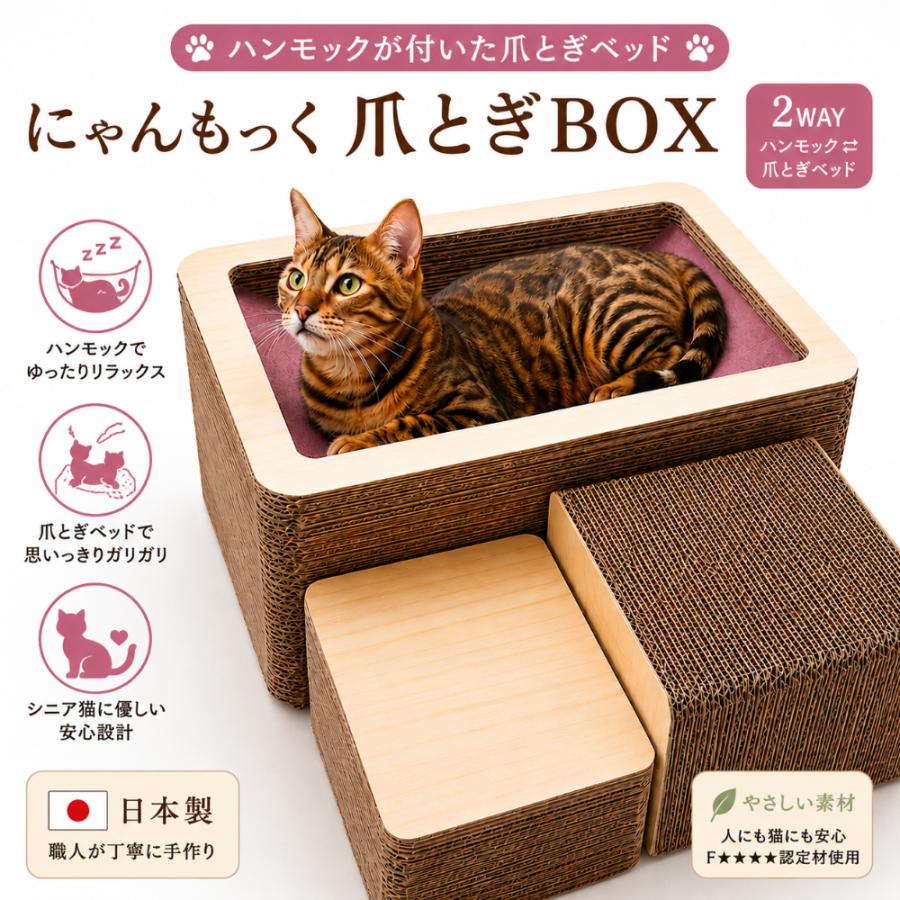 にゃんもっく爪とぎBOX 日本製 猫用ハンモック 爪とぎベッド 2WAY