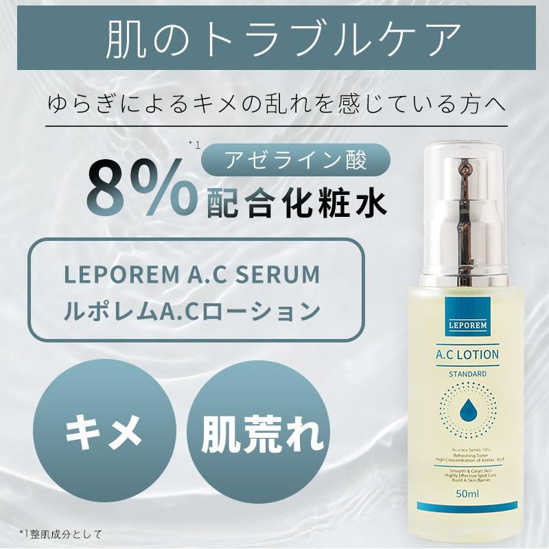 LEPOREM アゼライン酸8%配合 A.Cシリーズ アゼライン酸 LEPOREM アゼライン酸8%配合 A.Cシリーズ アゼライン酸