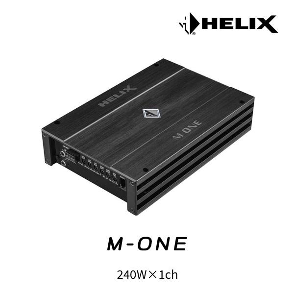 HELIX パワーアンプ M-ONE 240W×1ch サブウーファー用モノラルパワー