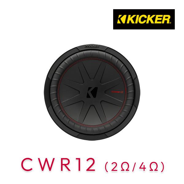 KICKER キッカー CWR12 CompR 30cm サブウーハー (2Ω／4Ω) : ルロワ
