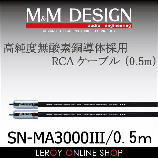 新しいコレクション Sn Ma3000iii Rcaケーブル 0 5m M M Design Mmdesign Sn Ma3000iii 05 ルロワショップ Yahoo 店 通販 Yahoo ショッピング 50 Off Cafeduberry Com