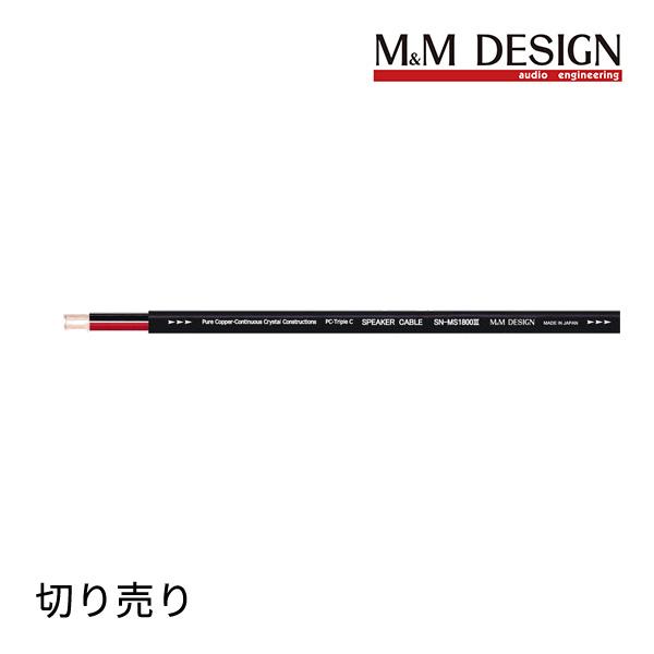 SN-MS1800III 切り売り スピーカーケーブル (M&M DESIGN) : ルロワ
