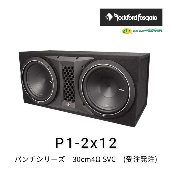 Rockford Fosgate P1 12インチ　ウーファー 2個セット ロックフォード・フォズゲート P1-2x12 (パンチシリーズ) 30cm4Ω SVC