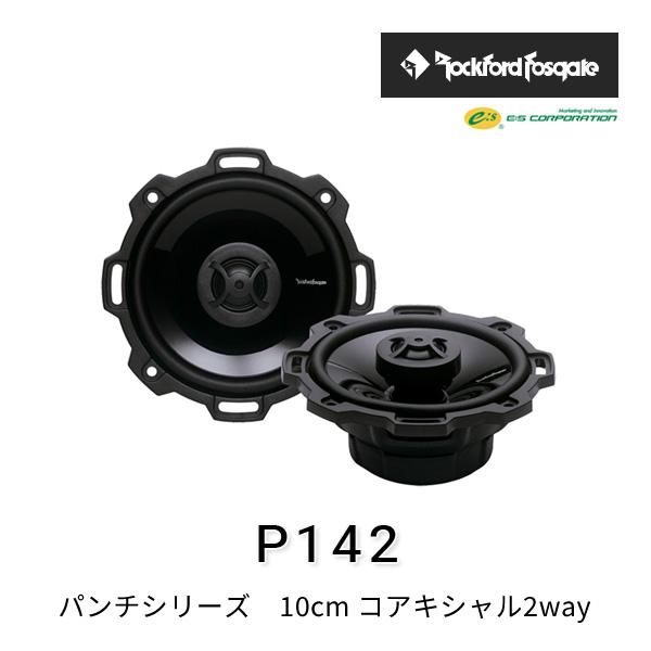 ロックフォード・フォズゲート P142 (パンチシリーズ) 10cm