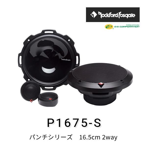 ロックフォード・フォズゲート P1675-S (パンチシリーズ) 16.5cm 2way