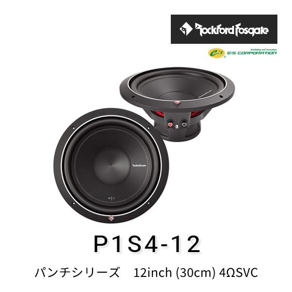 ロックフォード・フォズゲート P1S4-12 (パンチシリーズ) 12inch (30cm