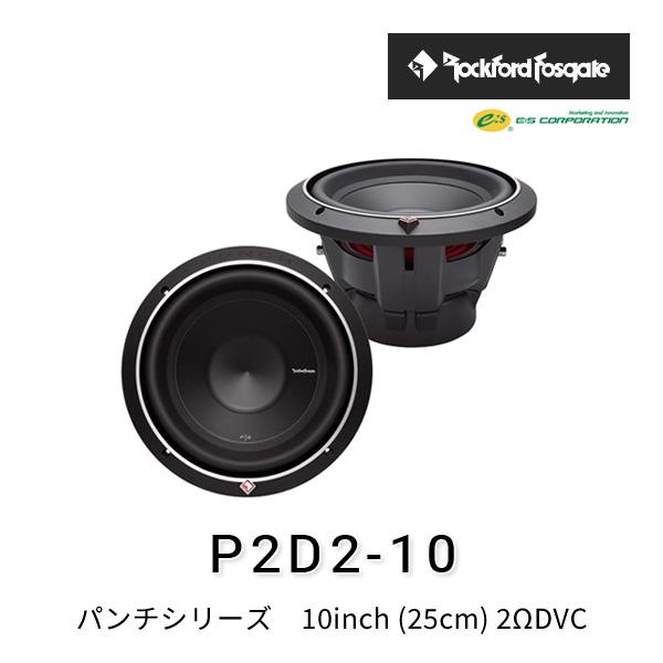 Rockford P2D210 10インチ サブウーファー 動作品 ロックフォード・フォズゲート P2D2-10 (パンチシリーズ) 10inch (25cm