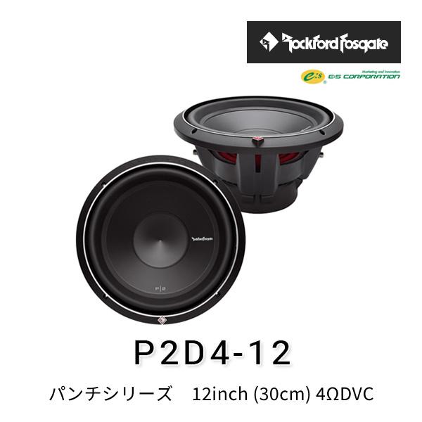 ロックフォード・フォズゲート P2D4-12 (パンチシリーズ) 12inch (30cm