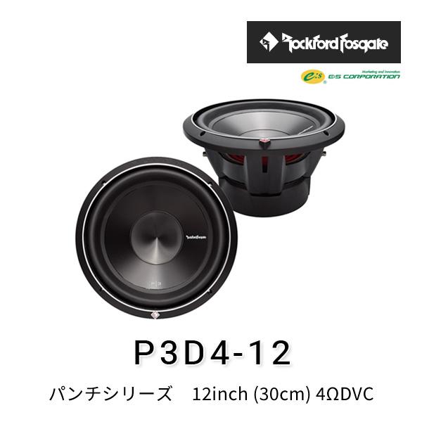サブウーファー ロックフォード P3D4-12 12インチ　ウーハーボックス ロックフォード・フォズゲート P3D4-12 (パンチシリーズ) 12inch (30cm