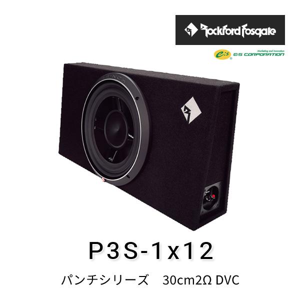 ロックフォード　ウーファー　P3S ロックフォード・フォズゲート P3S-1x12 (パンチシリーズ) 30cm2Ω DVC