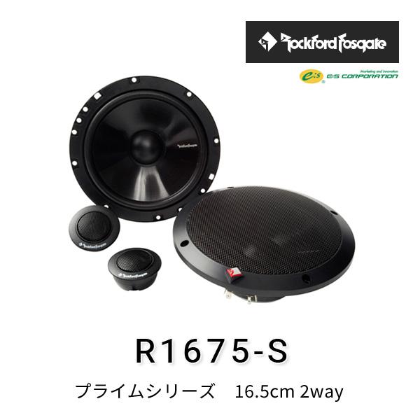 Rockford Fosgate R1675-S P142 セット ロックフォード・フォズゲート R1675-S (プライムシリーズ) 16.5cm