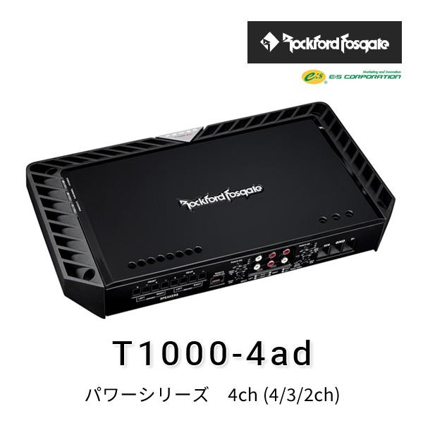 ロックフォード・フォズゲート T1000-4ad (パワーシリーズ) 4ch (4/3