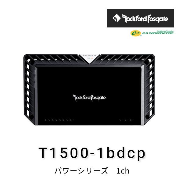 ロックフォード・フォズゲート T1500-1bdcp (パワーシリーズ) 1ch