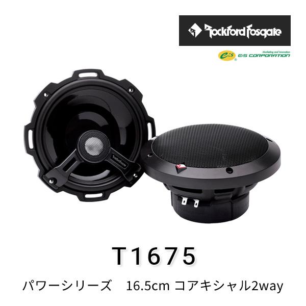 ロックフォードT1675 ロックフォード・フォズゲート T1675 (パワーシリーズ) 16.5cm