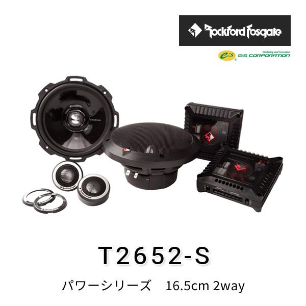 ロックフォード・フォズゲート T2652-S (パワーシリーズ) 16.5cm 2way