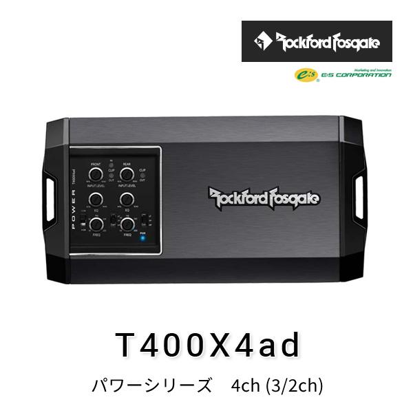 ロックフォード・フォズゲート T400X4ad (パワーシリーズ) 4ch (3/2ch