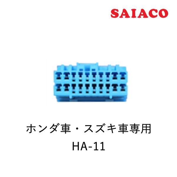 SAIACO（サイアコ） HA-11 DSPアンプ対応 ホンダ車・スズキ車専用